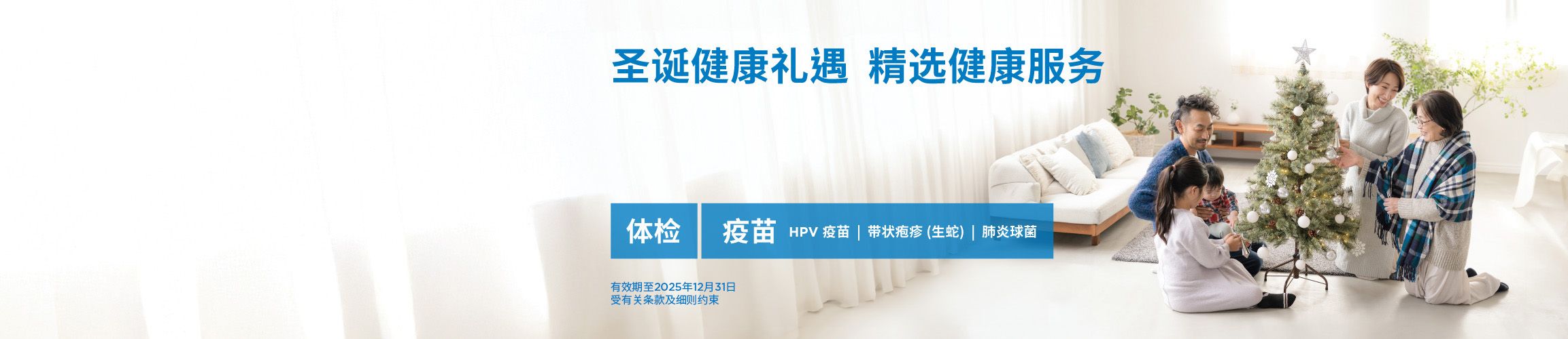 QHMS Christmas Offer for health screening and vaccination