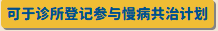 接受计划登记的诊所标签