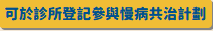 接受慢病共治計劃登記的診所標籤